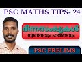PSC MATHS TIPS-24 | fraction | ഭിന്നസഖ്യകൾ ഗുണനവും ഹരണവും | as easy maths | psc maths class