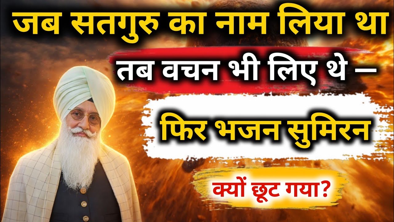 जब सतगुरु का नाम लिया था, तब वचन भी लिए थे — फिर भजन सुमिरन क्यों छूट गया? Radha Soami Satsang Beas 