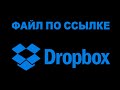 Как выгрузить файл на Dropbox и сделать доступным по ссылке для скачивания