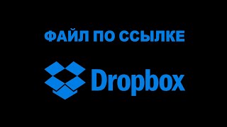 Как выгрузить файл на Dropbox и сделать доступным по ссылке для скачивания