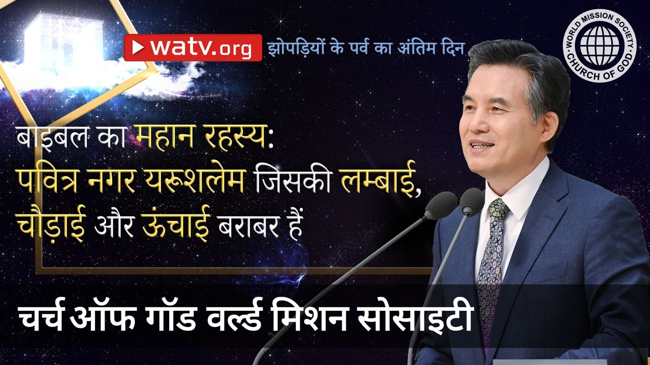 झोपड़ियों के पर्व का अंतिम दिन | चर्च ऑफ गॉड