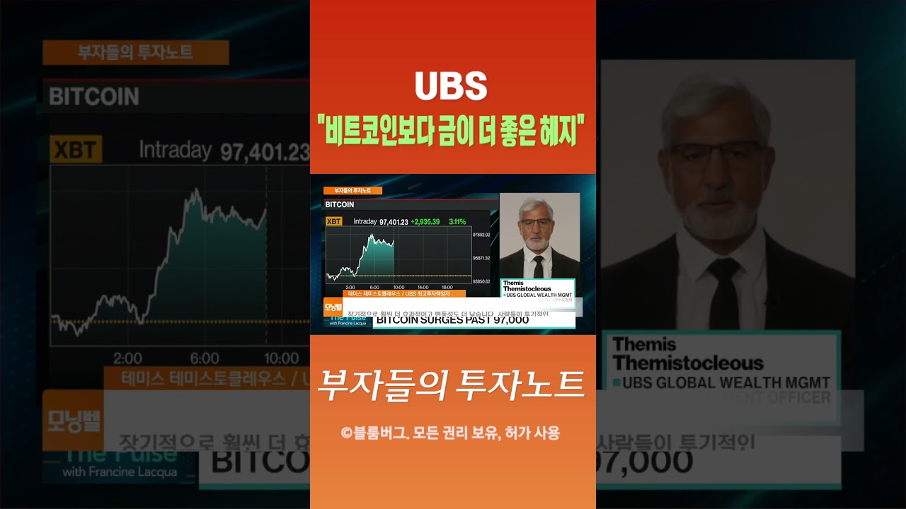 부자들의 투자노트] UBS 