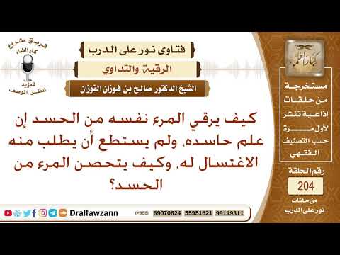 كيف يرقي الإنسان نفسه، وكيف يتحصن؟ الشيخ صالح الفوزان