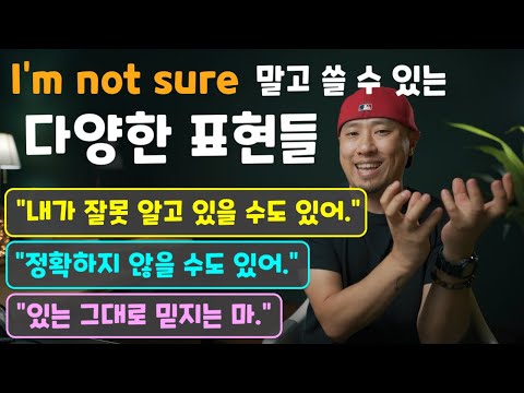 &amp;<strong>quot</strong>;I&amp;#39;m <strong>not</strong> sure&amp;<strong>quot</strong>; 말고 쓸 수 있는 다양한 표현들