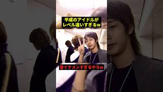 平成のアイドルがイケメンすぎる件#すごい #平成 #shorts