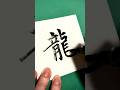 【龍】リクエストありがとうございました！コメント欄でリクエスト受け付けてます🐉 #書道家 #筆文字 #手書き文字 #美文字 #calligraphy