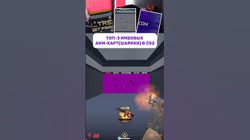 Топ-3 аим карт (шарики) в кс2! #cs #кс2 #cs2 #counterstrike #кс #gaming