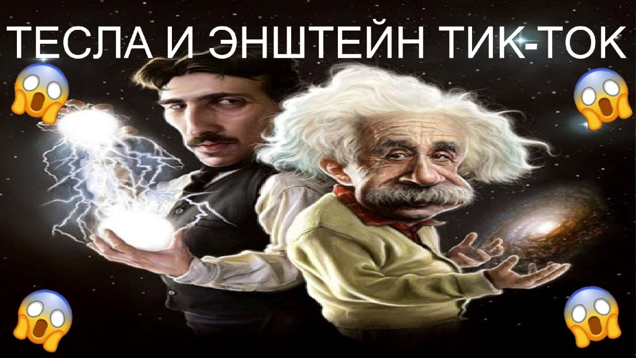 МЕМЫ ИЗ ТИКТОКА Никола Тесла и Эйнштейн в ТИК-ТОКЕ - YouTube