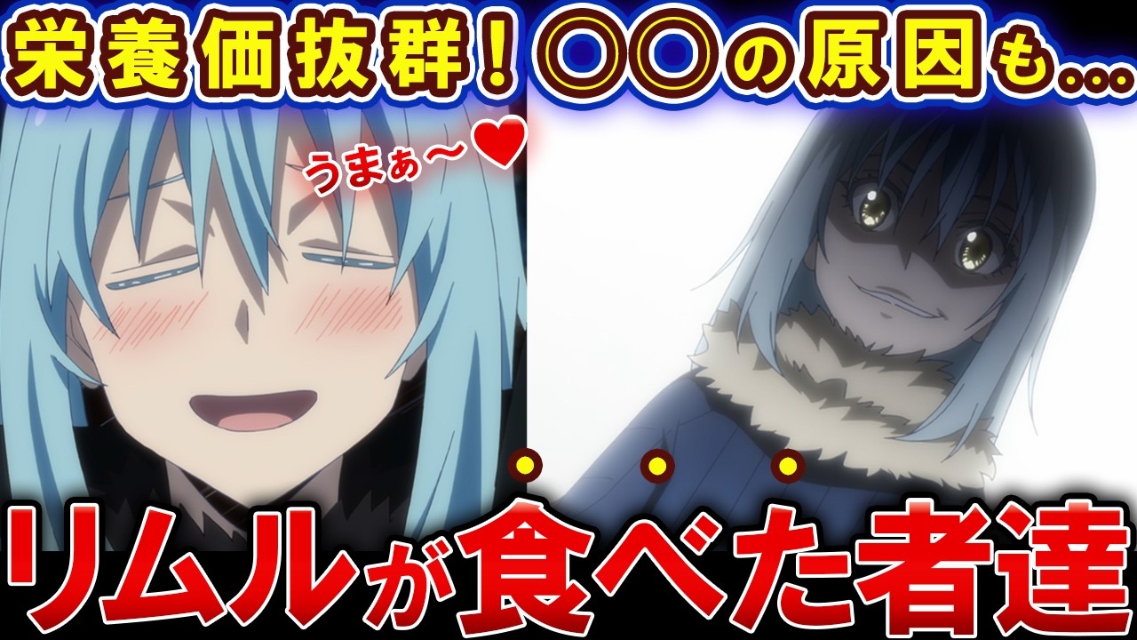 【転スラ】あの行動も捕食が原因!?リムルが食べた養分達とその効果【ゆっくり解説】