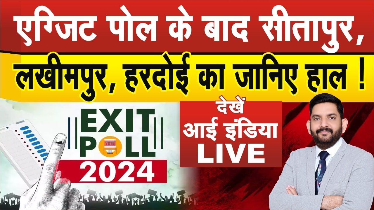 Exit Polls के बाद Sitapur, Lakhimpur, Hardoi का जानिए हाल, देखिए Eye