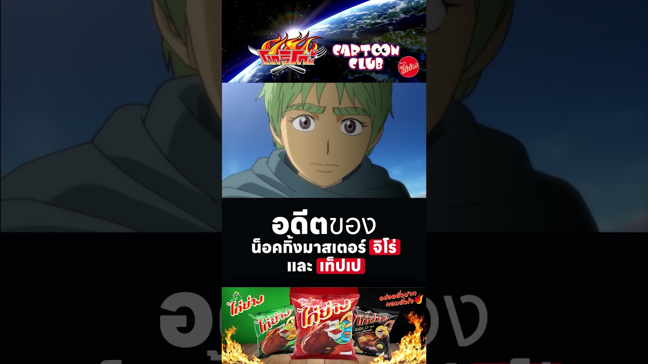 อดีตของน็อคกิ้งมาสเตอร์ l โทริโกะ l ตอน 38 l #cartoonclub #shorts #การ์ตูน #anime #toriko