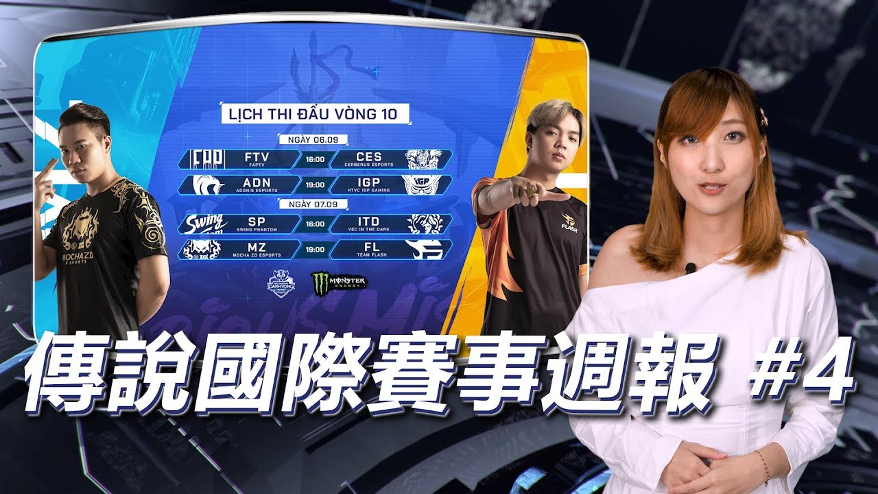 AOV：2019傳說對決│國際賽事周報Week 4