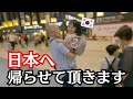 【続編!?日本へ帰るな🇰🇷】いえいえ、帰らせて頂きますよ！！