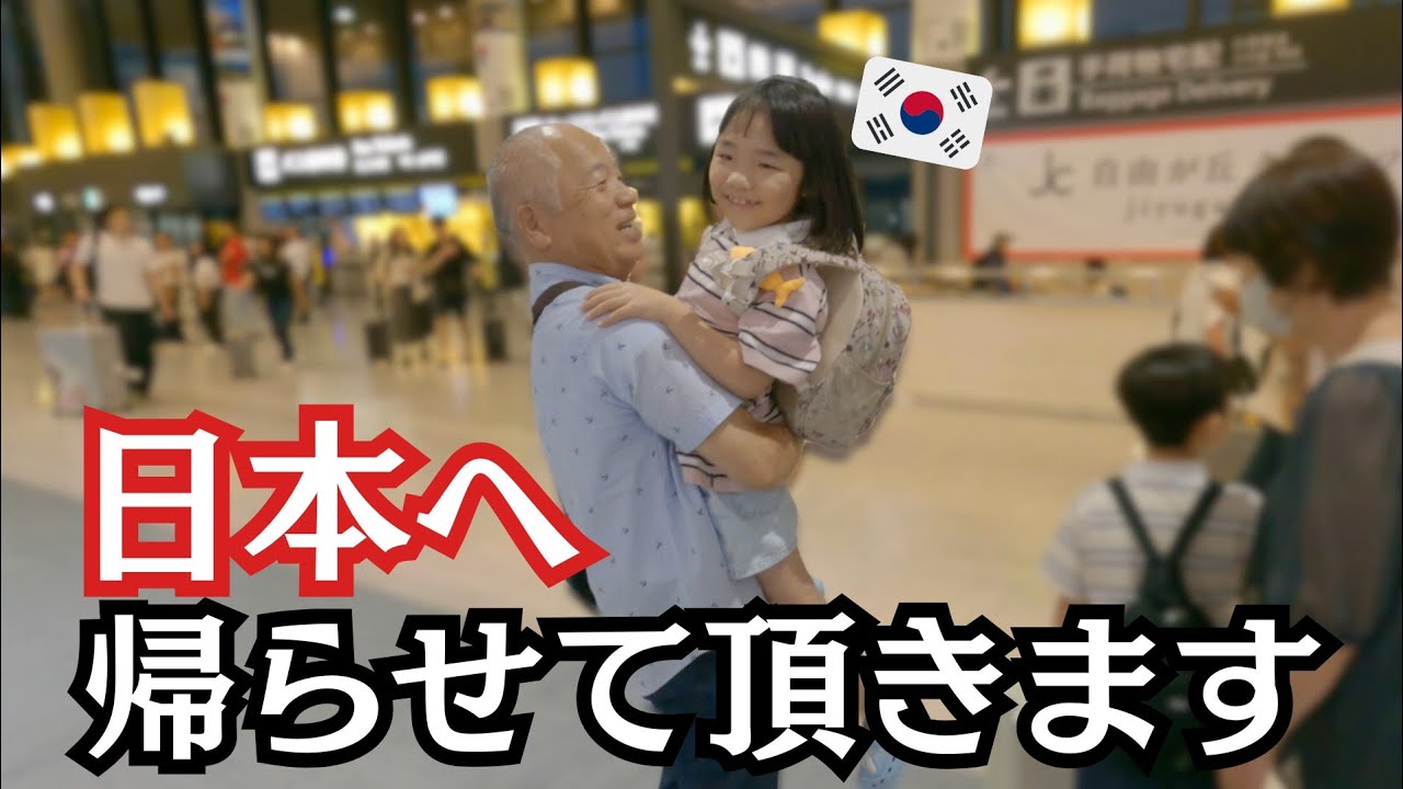 【続編!?日本へ帰るな🇰🇷】いえいえ、帰らせて頂きますよ！！