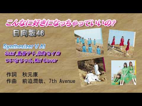 こんなに好きになっちゃっていいの？ 日向坂46 Synthesizer V カバー