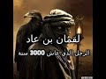 لقمان بن عاد و النسور السبعة