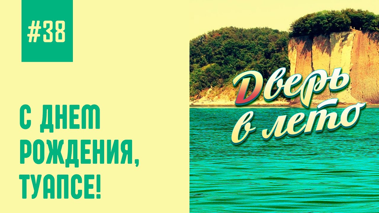 День города в Туапсе - YouTube