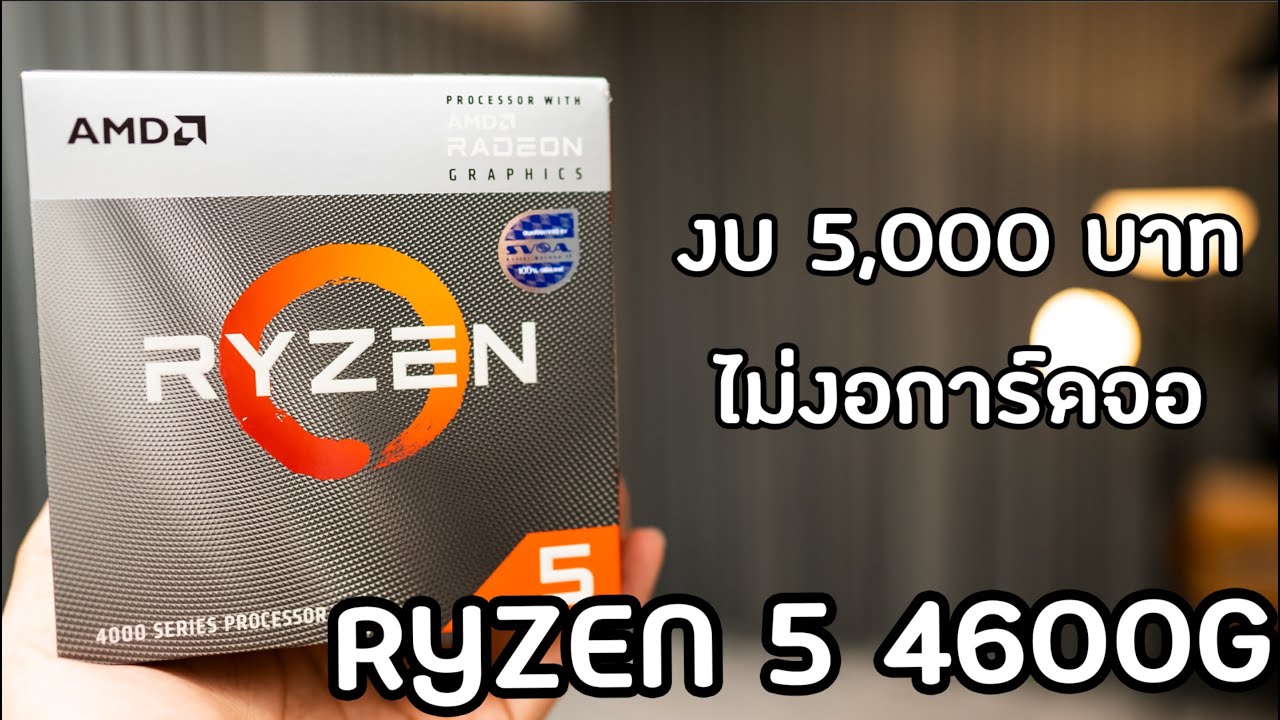 รีวิว Ryzen 5 4600G ค่าตัว 5,XXX บาท  ไม่ง้อการ์ดจอแยก FiveM Freefire PUBG ลื่น!