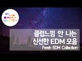 클럽 느낌 안 나는 신선한 edm 모음 [1 Hour]