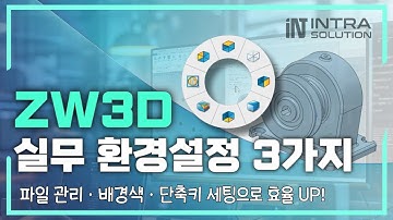 ZW3D 실무 환경설정 3가지 팁!｜파일 구조·배경색·단축키 세팅 #ZW3D강좌 #3D캐드기초 #3D캐드강의 #3D캠