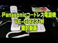 コードレス電話機　Panasonic 　VE-GD23-W　開封動画