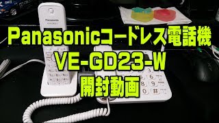 コードレス電話機　Panasonic 　VE-GD23-W　開封動画