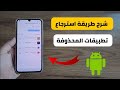 طريقة استرجاع التطبيقات المحذوفة من جميع الهواتف