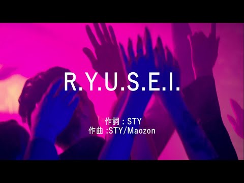 R.Y.U.S.E.I. - 三代目 J SOUL BROTHERS from EXILE TRIBE (高音質/歌詞付き)