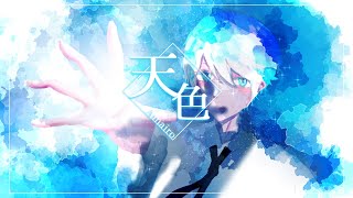 天色 / Amairo - ft.鏡音レン