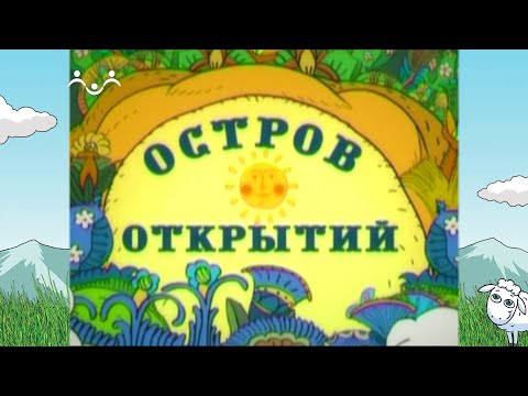 Остров открытий. Переселение Авраама в Ханаан