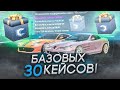 ОТКРЫЛ 30 САМЫХ ДЕШЕВЫХ КЕЙСОВ! ПРОВЕРКА БАЗОВЫХ КЕЙСОВ! (MTA | CCDPlanet)