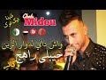Cheb Midou Ft Yacine Cr7 Wach Dani Douar Zine قنبلة الصيف شاب ميدو لوكان انا راني هاني جيب راهج 