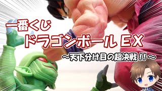 一番くじ ドラゴンボール EX 天下分け目の超決戦を引いた結果！！機動戦士ガンダム モビルスーツアンサンブルの開封も！