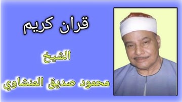 تلاوة رائعة سورة النمل لفضيلة الشيخ محمود صديق المنشاوى HD