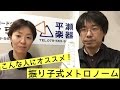 ［豆知識］○○な人にオススメ！振り子式メトロノーム♪｜神戸市北区と三田市の音楽教室 平瀬楽器