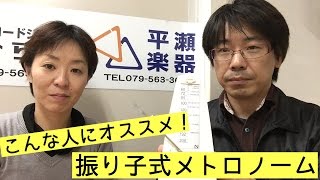 ［豆知識］○○な人にオススメ！振り子式メトロノーム♪｜神戸市北区と三田市の音楽教室 平瀬楽器