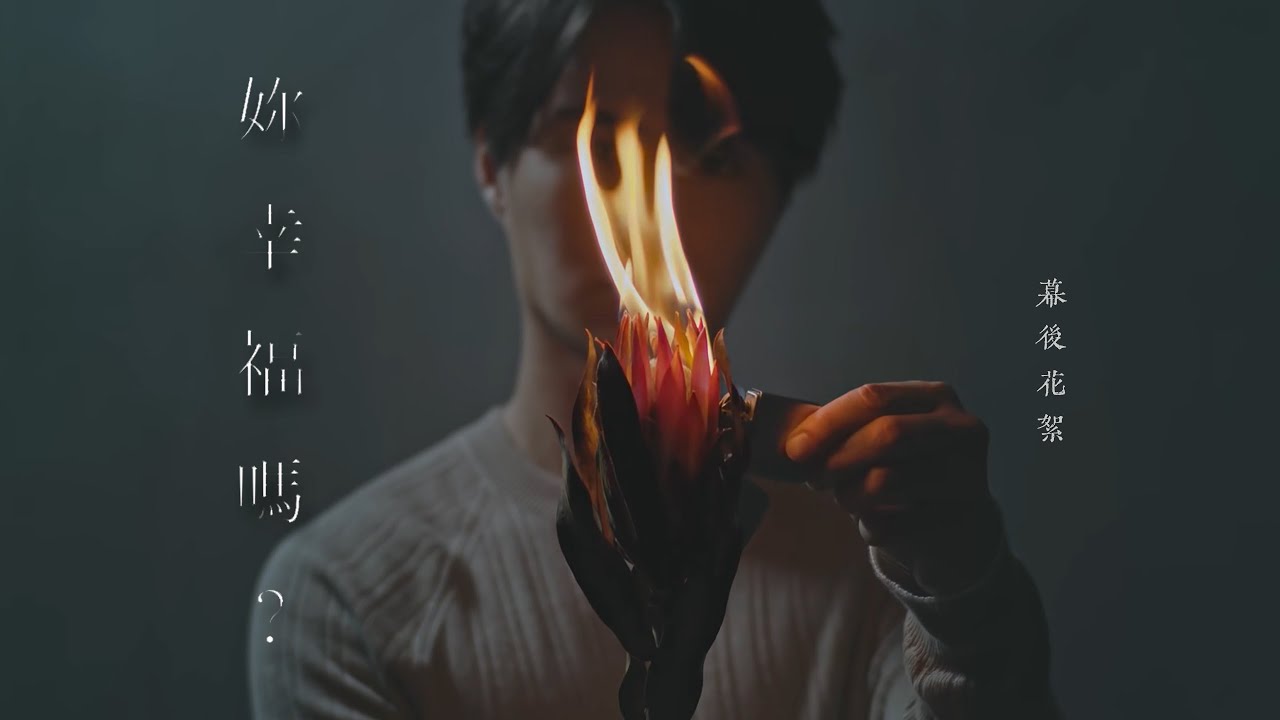 胡鴻鈞 Hubert Wu 《妳幸福嗎？》MV 幕後花絮 Behind the Scenes