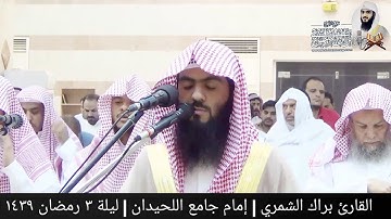 تلاوة حزينة من سورة آل عمران | ليلة ٣ رمضان ١٤٣٩ | القارئ براك الشمري
