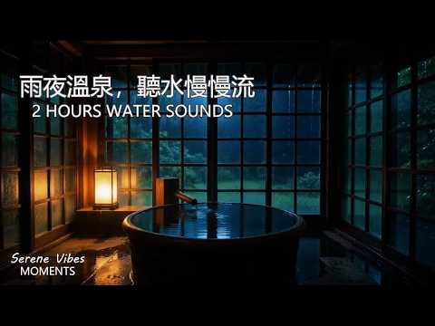 2 Hours Hot Spring Water Pouring into Wooden Tub 🌧️ Rain Sounds