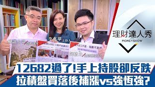 【理財達人秀】台股障礙12682過了!「拉積盤」台積電漲停 手上持股反跌?買落後補漲vs強者恆強?|李兆華、權證小哥、阿格力《理財達人秀》2020.07.27