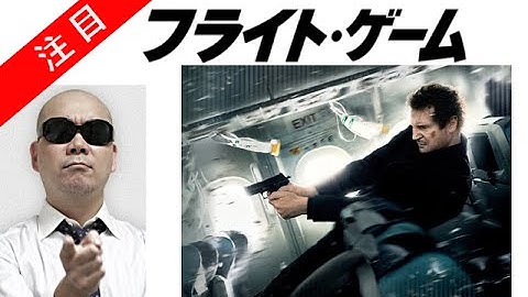 宇多丸 映画フライトゲーム 評価「まぁこんなもんでしょ。」リーアム・ニーソン主演