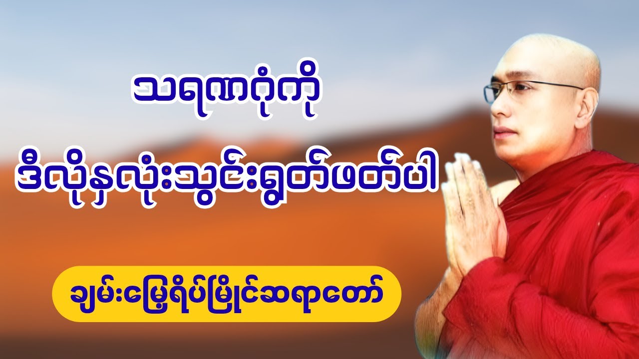 သရဏဂုံကို ဒီလိုနှလုံးသွင်းရွတ်ပါ (နည်းမှန်) - ချမ်းမြေ့ရိပ်မြိုင်ဆရာတော်
