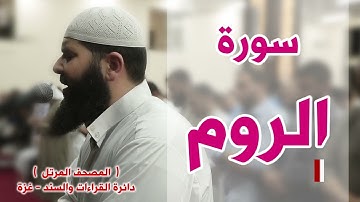 سورة الروم غسان الشوربجي
