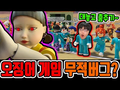 로블록스 오징어 게임 무적 버그?! / 술래 앞에서 대놓고 춤췄더니?? [로블록스]