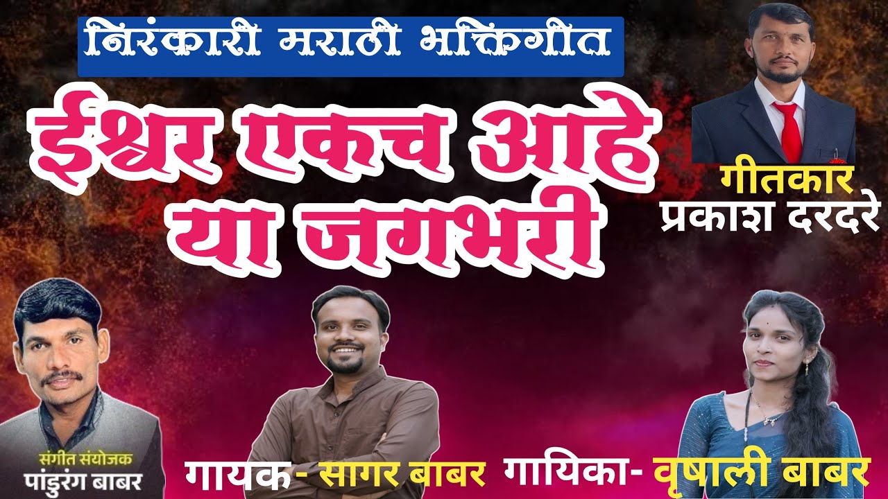 ईश्वर एकच आहे या जगभरी | Nirankari Geet|Ishwar Ekach Ahe Ya Jagbhari| SagarBabar| Prakash Dardare| 
