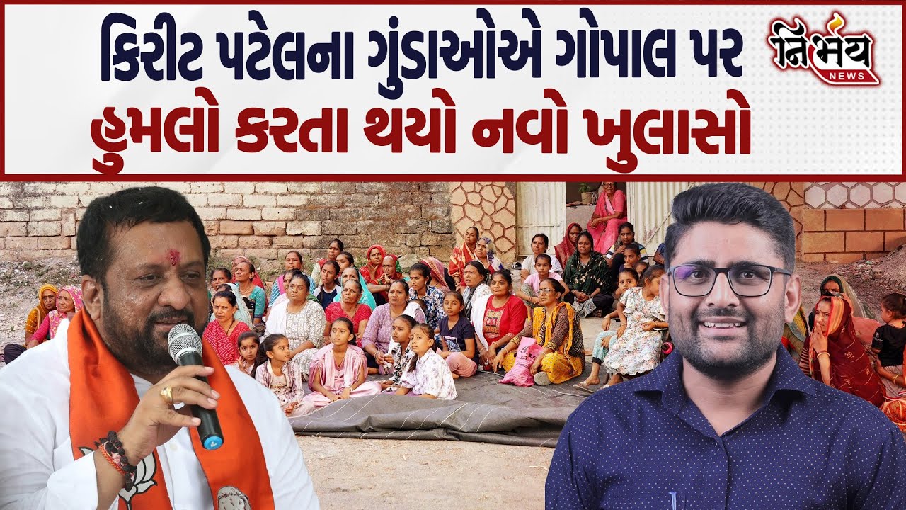 Visavadar માં જાહેરસભામાં Kirit Patel ના સમર્થકોએ Gopal Italia પર હુમલો કરતા થયો નવો ખુલાસો !