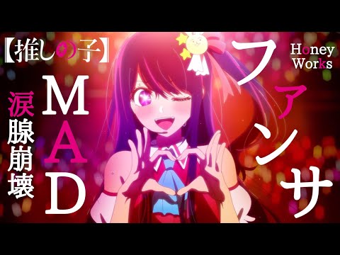 【MAD】推しの子/ファンサ【HoneyWorks】