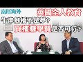 富居海外 2020-2-1 Eva Tong：英國全人教育 牛津劍橋不是夢？ 買樓賺學費是否可行？