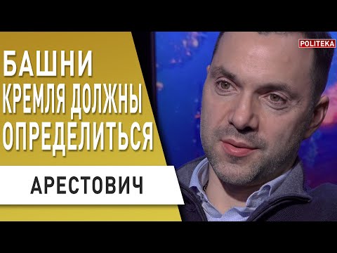Арестович рассуждает об отсутствии гарантий со стороны РФ и о "золотом мосту" начиная с 15:15