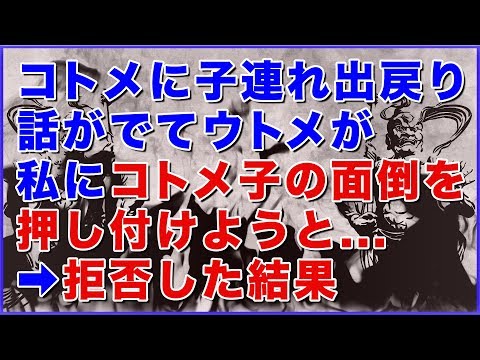 【修羅場 義実家】コトメに子連れ出戻り話がでてウトメが私にコトメ子の面倒を押し付けようと→拒否した結果